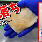リンレイ水アカスポットクリーナーでヘッドライト磨きしたらやらかすほど激落ちしました！[検証/ゆとカラ]