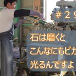 【＃２９　石材の磨き】