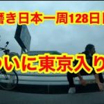 靴磨き日本一周128日目　ついに東京へ舞い降りる
