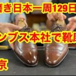 靴磨き日本一周129日目　コロンブス本社で靴磨きin東京