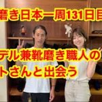 靴磨き日本一周131日目　モデル兼靴磨き職人いとさんに合う