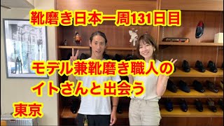 靴磨き日本一周131日目　モデル兼靴磨き職人いとさんに合う
