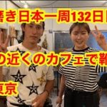 靴磨き日本一周132日目　東大近くのカフェで出店靴磨きin東京