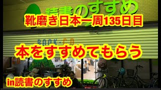 靴磨き日本一周135日目　読書のすすめにて本をすすめてもらう