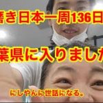 靴磨き日本一周136日目　千葉県に入りました。