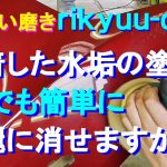 №137 固着した水垢だらけの塗装を、簡単な手磨きや初心者でも扱えるランダムサンダーとウレタンバフにて、素早く除去し同時に光沢も補修が出来る磨きです。