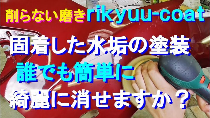 №137 固着した水垢だらけの塗装を、簡単な手磨きや初心者でも扱えるランダムサンダーとウレタンバフにて、素早く除去し同時に光沢も補修が出来る磨きです。