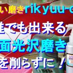№138 塗装を削らずに誰でも鏡面光沢仕上げに出来る磨き方とコンパウンドを使わない特殊コーティング剤による磨きを紹介します。