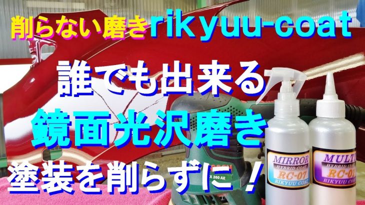 №138 塗装を削らずに誰でも鏡面光沢仕上げに出来る磨き方とコンパウンドを使わない特殊コーティング剤による磨きを紹介します。