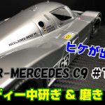 【プラモ】#17　SAUBER-MERCEDES C9　ボディー中研ぎ　磨き