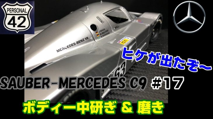 【プラモ】#17　SAUBER-MERCEDES C9　ボディー中研ぎ　磨き