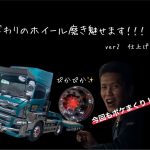 重機回送！トレーラー！トラック！こだわりのアルミホイール磨き　パート2最鏡さぶちゃん