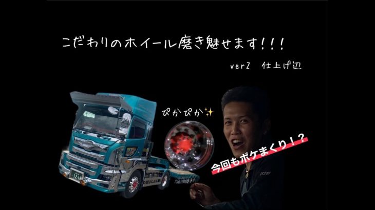 重機回送！トレーラー！トラック！こだわりのアルミホイール磨き　パート2最鏡さぶちゃん