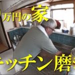 #2-10《古びたキッチンの再生》長らく空き家で放置された錆だらけのキッチンを磨き上げます【100万円の家DIYリフォーム】
