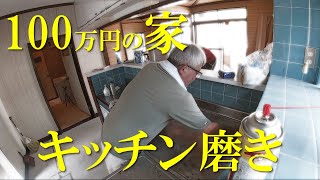 #2-10《古びたキッチンの再生》長らく空き家で放置された錆だらけのキッチンを磨き上げます【100万円の家DIYリフォーム】
