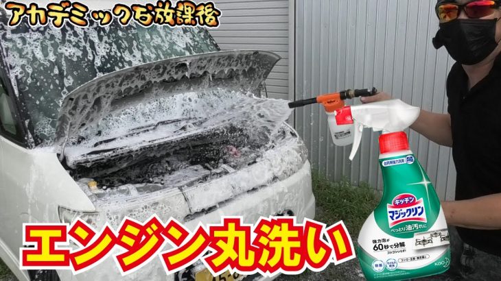 【男気】2万円の激安中古車のエンジンをマジックリンで丸洗い！コストコの高圧洗浄機で軽自動車を洗ったらパワーがやばかった