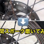 【はじめてのスポーク磨き】幸せの為に3時間色々試して磨いてみたら…