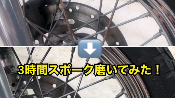【はじめてのスポーク磨き】幸せの為に3時間色々試して磨いてみたら…