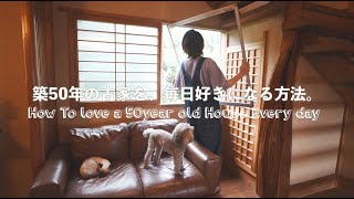 ＃30 古い家を好きになれるコツ｜サッシ磨き｜網戸張り替え｜100均海釣り｜夏の赤紫蘇ジュース｜