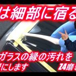 4次元磨きレストア職人による車のガラスを綺麗にします BMW Z4前編
