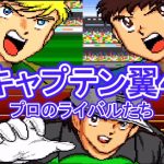 【キャプテン翼4実況】プロになってストーリーに磨きがかかったキャプテン翼4を実況プレイ！ Part 1