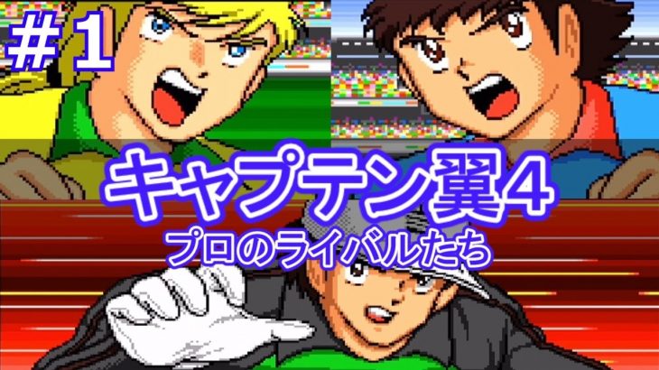 【キャプテン翼4実況】プロになってストーリーに磨きがかかったキャプテン翼4を実況プレイ！ Part 1