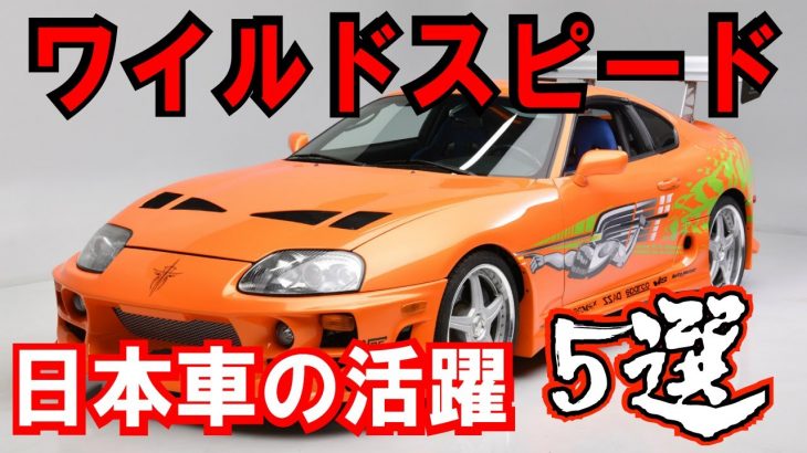 映画ワイルドスピードで活躍した日本車5選！感動の名作 The Fast and The Furious１【トヨタ、日産、ホンダ、マツダ、三菱の名車が登場】