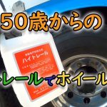 50歳からのハイトレール　ホイール磨き