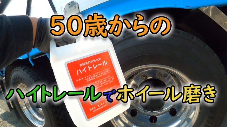 50歳からのハイトレール　ホイール磨き