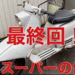 普通のラビットハイスーパー修理#6 磨きとかして、、、フィニッシュ！編　鉄スクーターｓ２１１