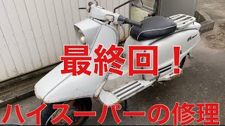 普通のラビットハイスーパー修理#6 磨きとかして、、、フィニッシュ！編　鉄スクーターｓ２１１