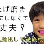 7歳児の仕上げ磨きしなくて大丈夫！？染め出しして検証してみた結果・・・・・