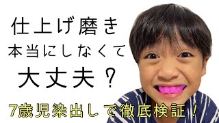 7歳児の仕上げ磨きしなくて大丈夫！？染め出しして検証してみた結果・・・・・