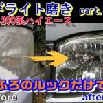 ヘッドライト磨き　おふろのルックで磨きあげ！950円でDIY