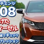 【ADASも進化！】プジョー5008に試乗！ディーゼル磨き上げたよね！？【Peugeot 5008 GT  BlueHDi】