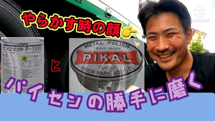 【水研ぎ検証比較】#アルミホイール磨き#サンジェット#ピカールネリ#ALCOA