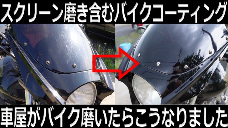 バイク洗車からのステップアップ！タンクやカウル磨きとコーティング、タッチペン補修で中古のCB400SF spec2をキレイにして旧車Z1やゼファー、ホーク、GT380達とツーリングコラボのお知らせ。