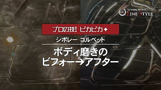 シボレー・コルベット（CHEVROLET/CORVETTE）　磨き＆ガラスコーティング施工　ボディ磨きのビフォーアフター