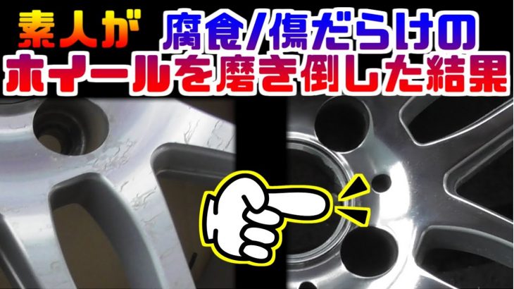 【素人DIY】腐食傷だらけのホイールを磨き倒した結果【ホイール鏡面磨き】