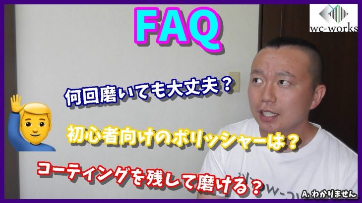 【FAQ】車磨きで頻繁に頂く3つの質問に回答します