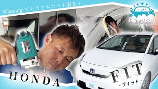 【 FIT 】ガラスコーティング施工 《 Washing プレミアムコート磨き+ 》