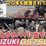 あいつとララバイに出ていたGS750紹介動画！