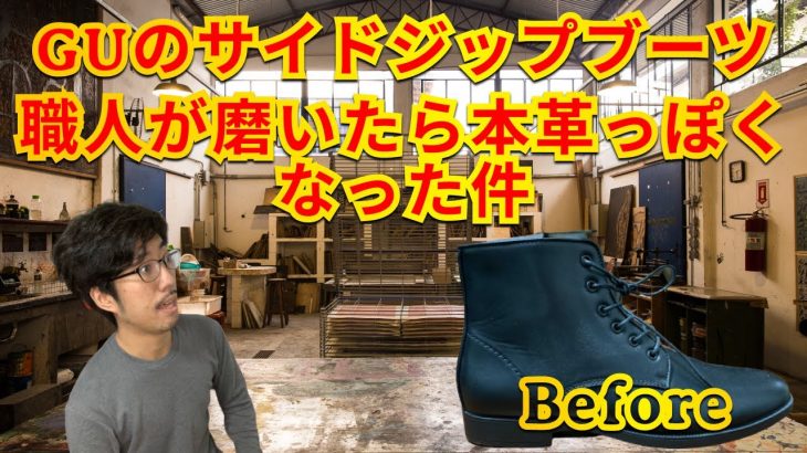 GUの合皮を靴磨き職人が磨いたら、本革っぽくなった