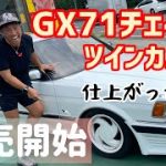【GX71チェイサーツインカム24】〜仕上がったよ〜（旧車紹介動画Vol.①から見てね）NISSAN　CEDRIC　GLORIA　Y30