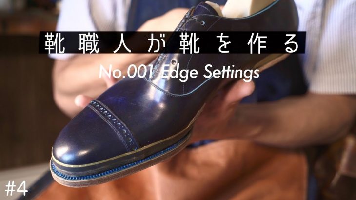 [Khish001#4]コバ仕上げ｜レザーソールの形を作る｜コバ磨き｜shoes making