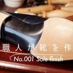 [Khish001#6]ソール磨き｜深い藍色の靴底を作る｜半カラス仕上げ　shoes making