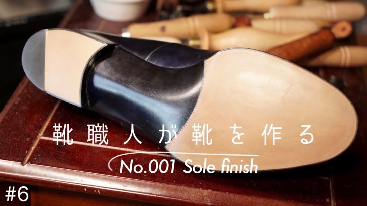 [Khish001#6]ソール磨き｜深い藍色の靴底を作る｜半カラス仕上げ　shoes making