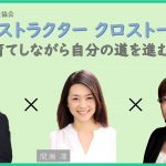 声を活かしたシゴトLABO　声磨きインストラクタークロストーク～子育てしながら自分の道を進む編～