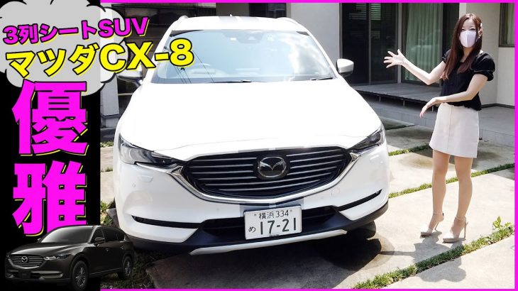 【MAZDA CX-８】話題の３列シートSUVをみぃぱーきんぐが車両レビュー！もはやレクサス以上！？