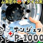 今更？！【時短磨き】最後に一手間加えると…?✨？？？#水研ぎ#ホイール磨き#サンジェットP-1000